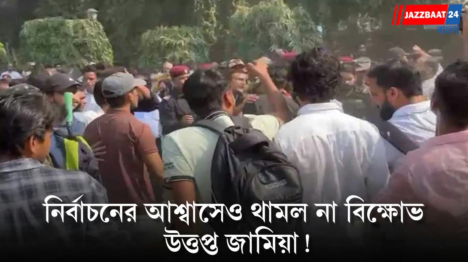 Jamia Student Protest: ভোটের আশ্বাসেও থামল না আন্দোলন! জামিয়ায় পড়ুয়াদের সঙ্গে আধাসেনার সংঘর্ষ, আটক একাধিক