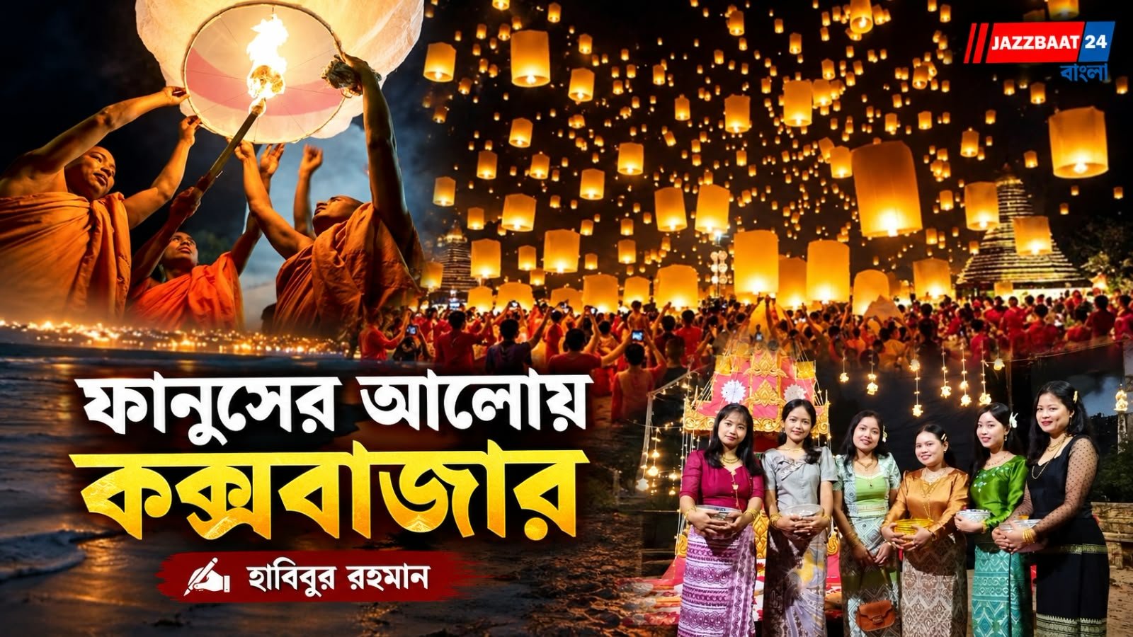 Bangladesh: বাংলাদেশে কক্সবাজারে ১৭৯ বৌদ্ধবিহারে প্রবারণা পূর্ণিমা উদ্‌যাপন