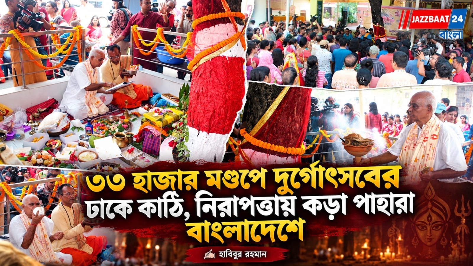বাংলাদেশে মহাষষ্ঠীর মধ্য দিয়ে শুরু দুর্গাপূজার মূল আনুষ্ঠানিকতা
