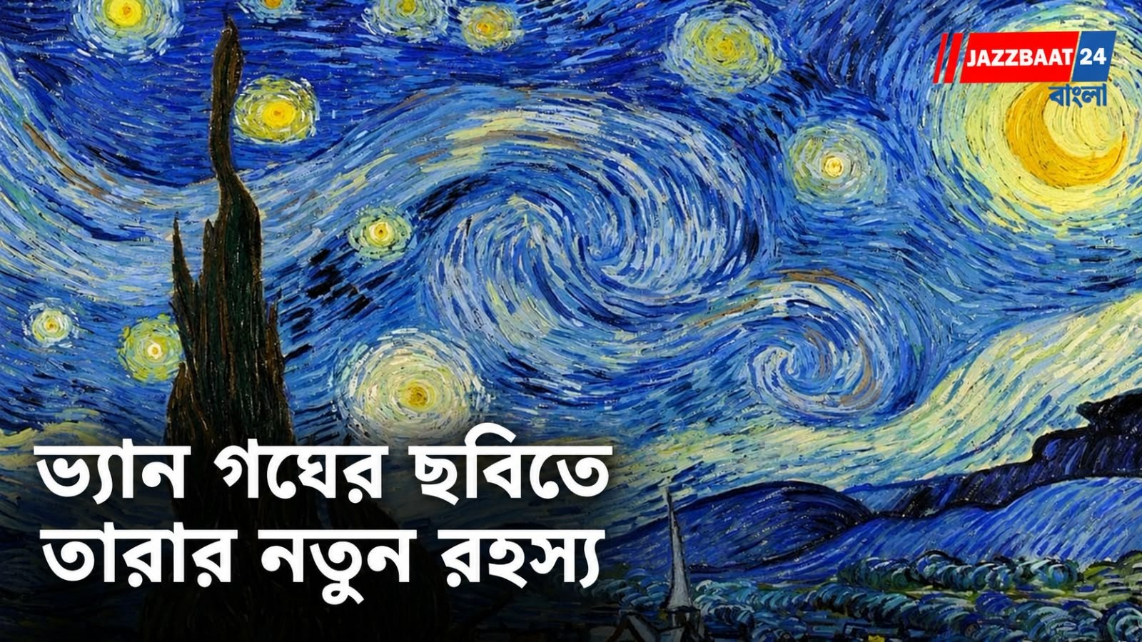 ভ্যান গঘের ‘দ্য স্টারি নাইট’-এর তারার নতুন পরিচয়, বদলাতে পারে ছবি আঁকার সময়কাল নিয়ে ধারণা