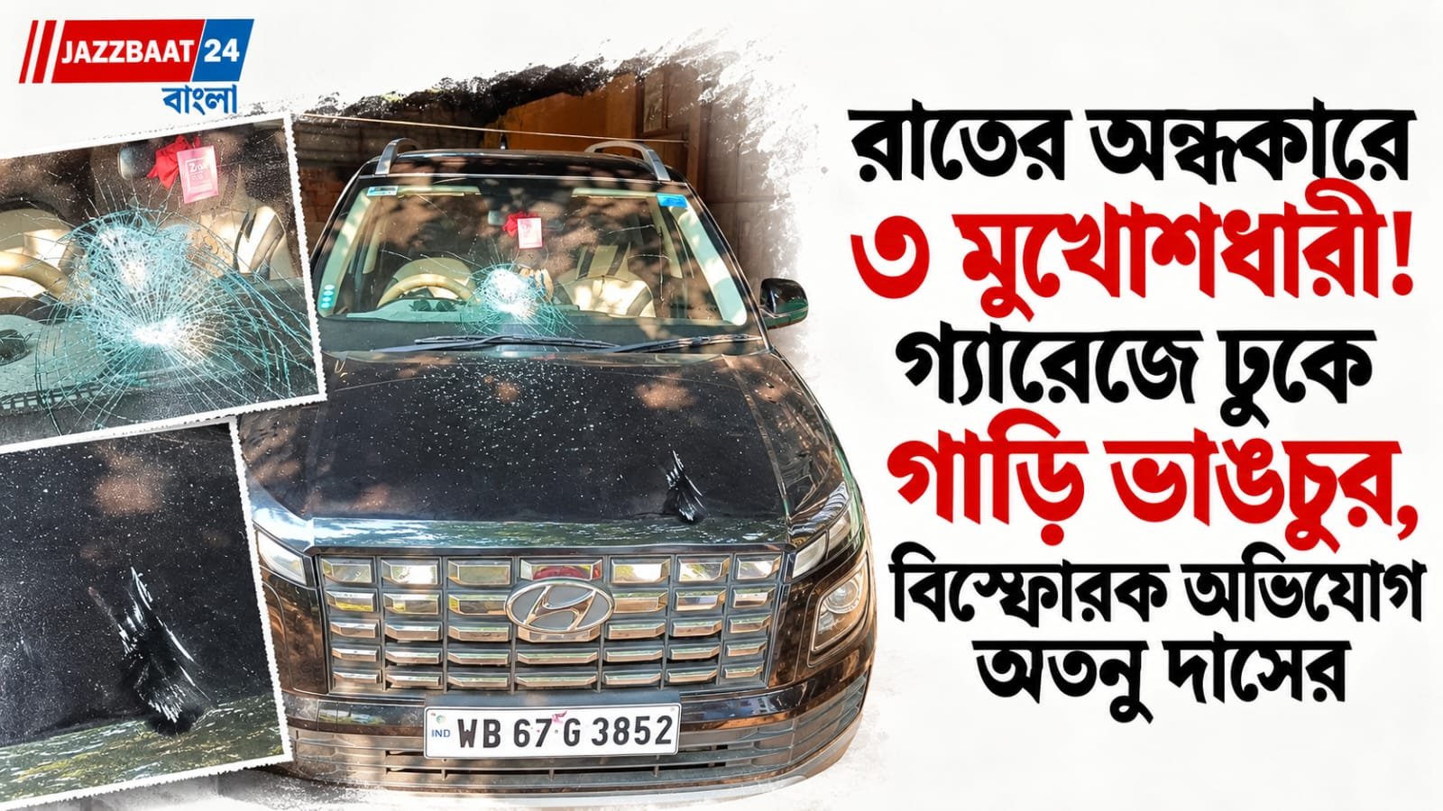 রাতের অন্ধকারে ৩ মুখোশধারী! গ্যারেজে ঢুকে গাড়ি ভাঙচুর, বিস্ফোরক অভিযোগ অতনু দাসের
