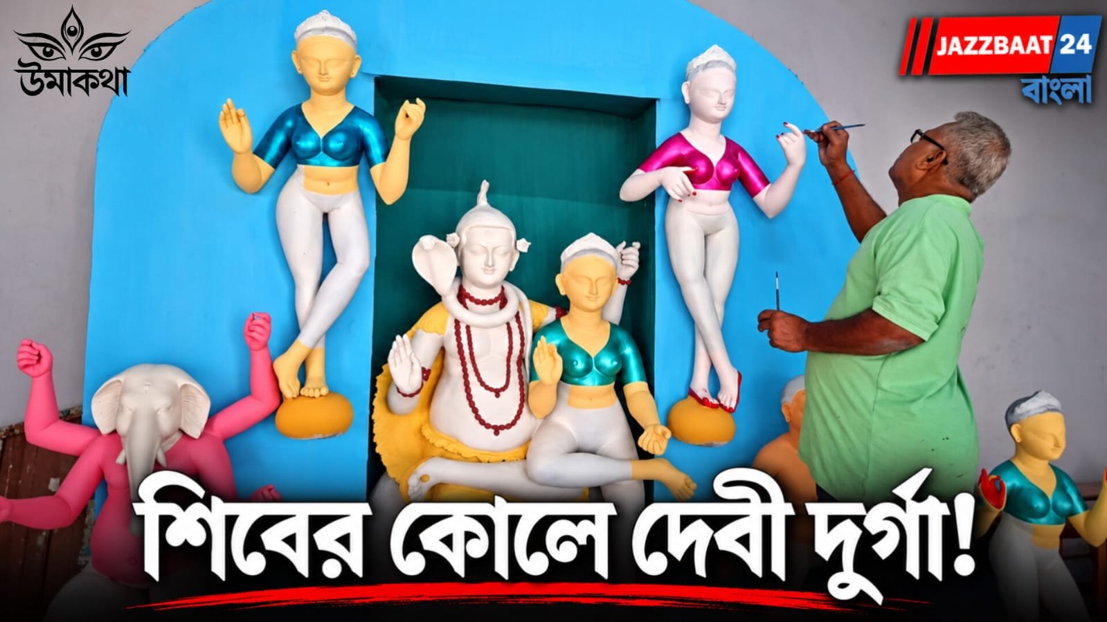 দশভুজা নন, মহাদেবের কোলে দুর্গা! ২১৮ বছরের পুরনো ইছাপুরের মণ্ডল বাড়ি পুজো