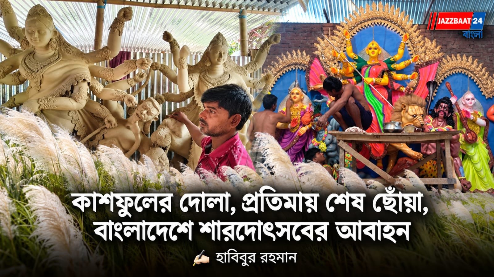 Bangladesh Durga Puja: বাংলাদেশে দুর্গাপুজোর প্রস্তুতি তুঙ্গে, ৩৩ হাজারেরও বেশি মণ্ডপে উৎসবের আয়োজন