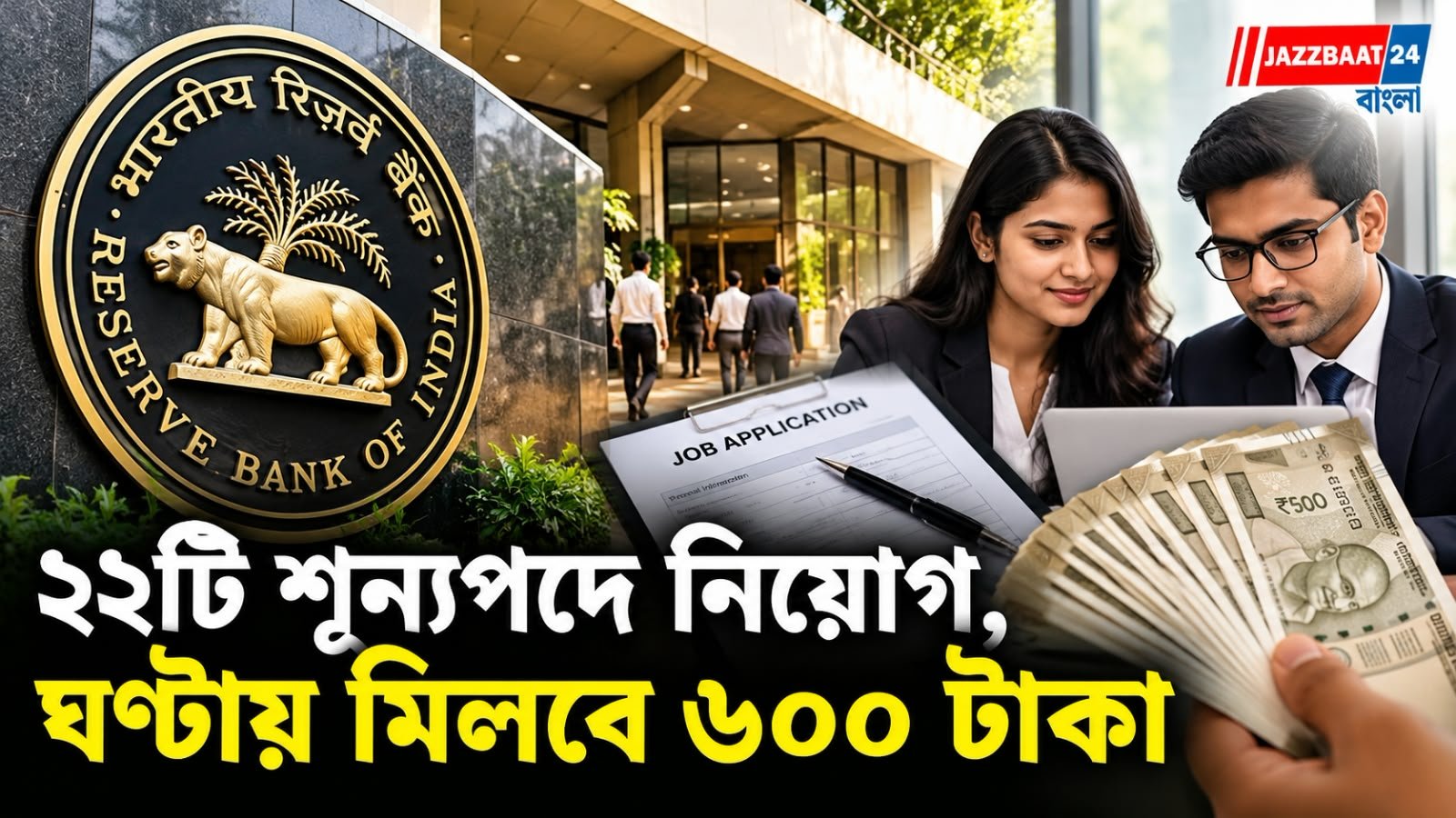RBI Recruitment: মাধ্যমিক পাশেই RBI-তে চাকরির সুযোগ!