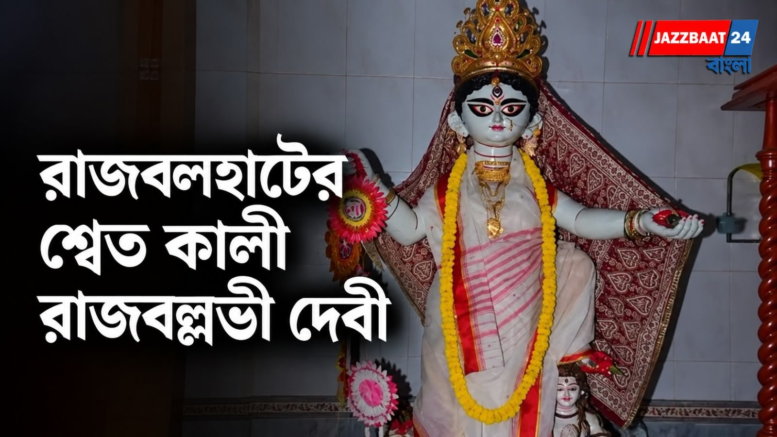 বাংলার অনন্য শ্বেত কালী রাজবল্লভী, রাজবলহাটের প্রাচীন মন্দিরে আজও জীবন্ত ইতিহাস ও কিংবদন্তি