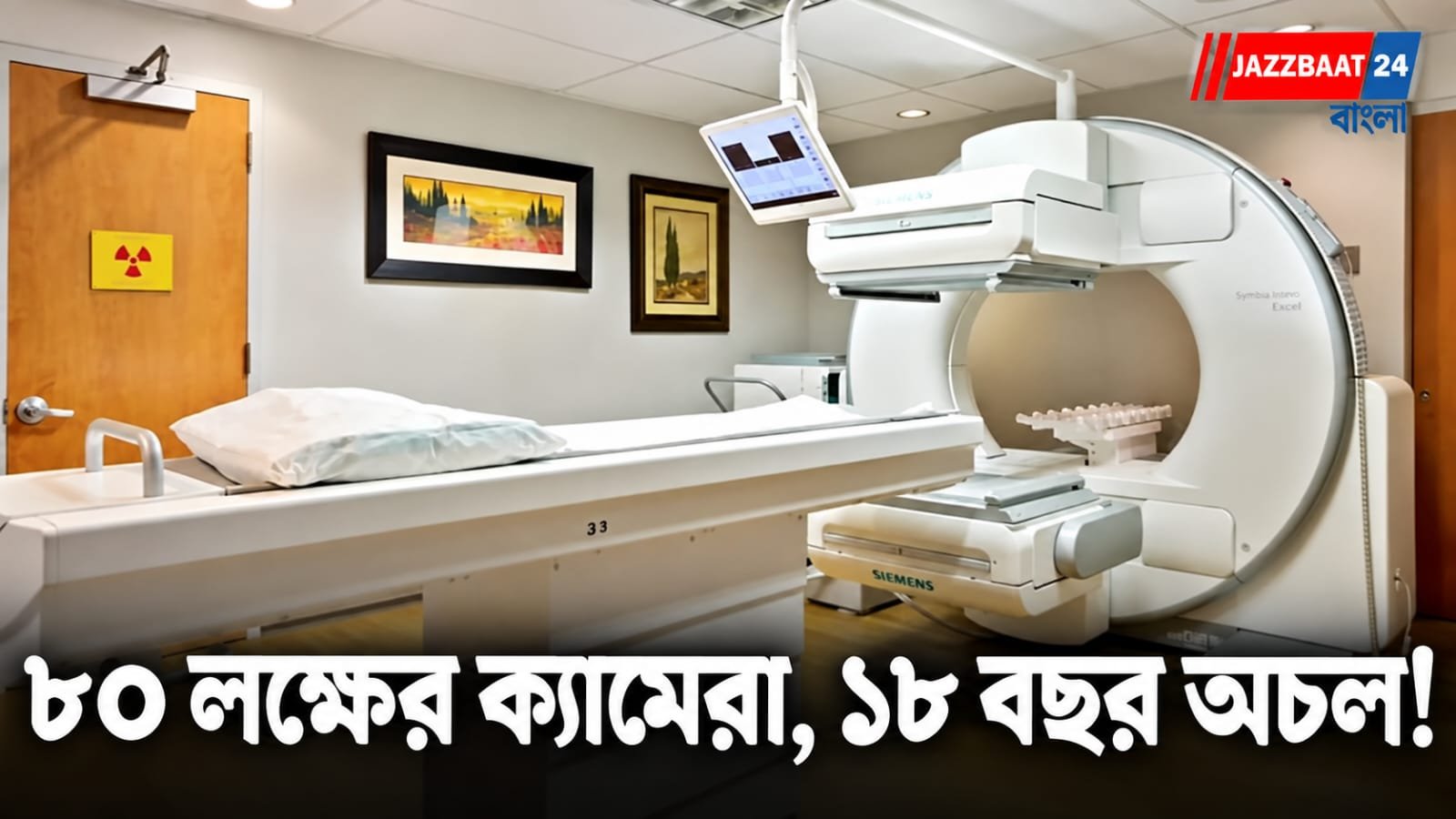 SSKM Hospital: পিজিতে ৮০ লক্ষের গামা ক্যামেরা, চালানোর লোক নেই! ১৮ বছর ধরে পড়ে থেকে ‘স্ক্র্যাপ’ যন্ত্র