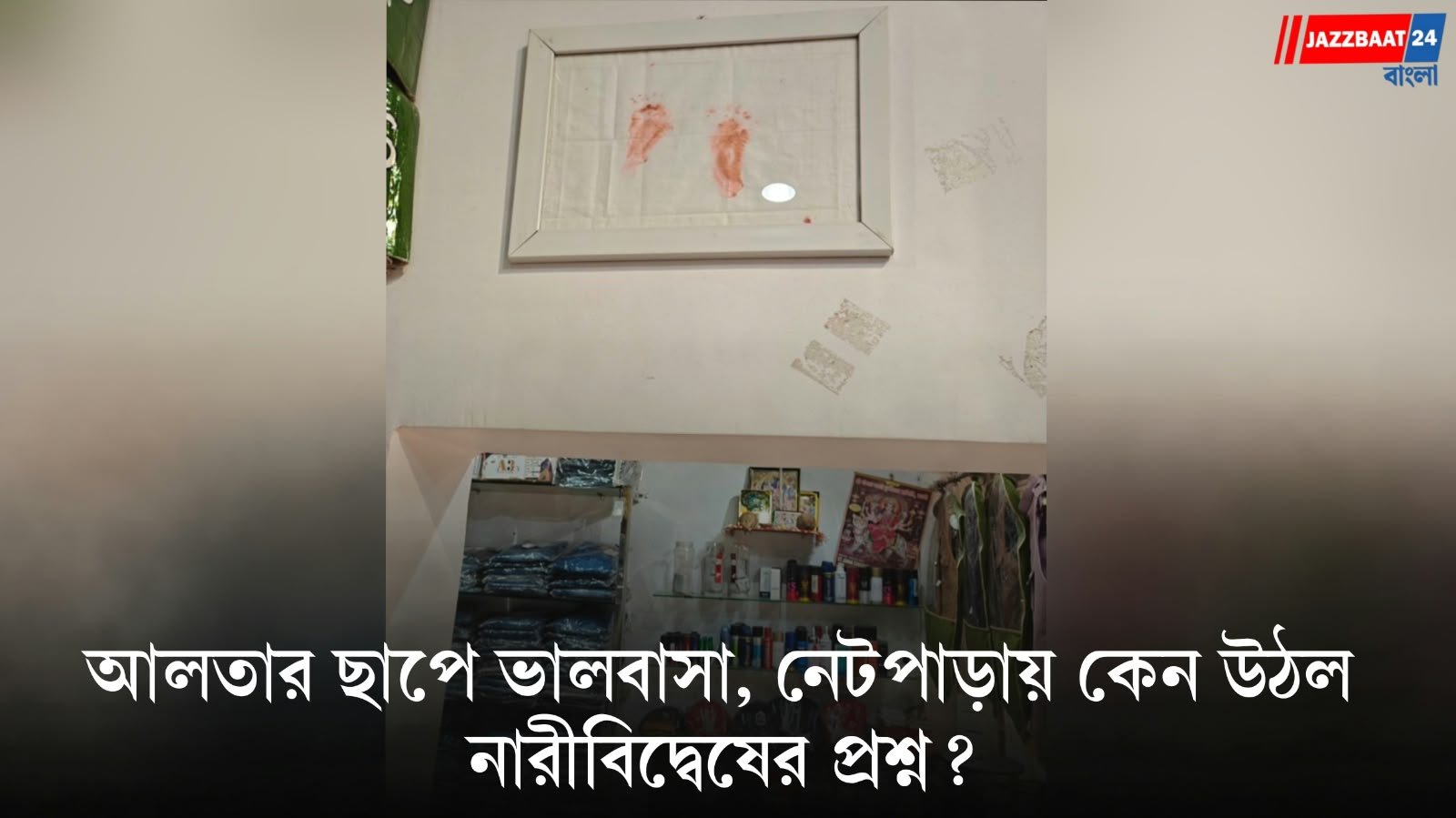 নতুন গাড়ির বনেটে স্ত্রীর আলতার ছাপ! ভালবাসার মুহূর্ত ঘিরে নেটপাড়ায় নারীবিদ্বেষের বিতর্ক