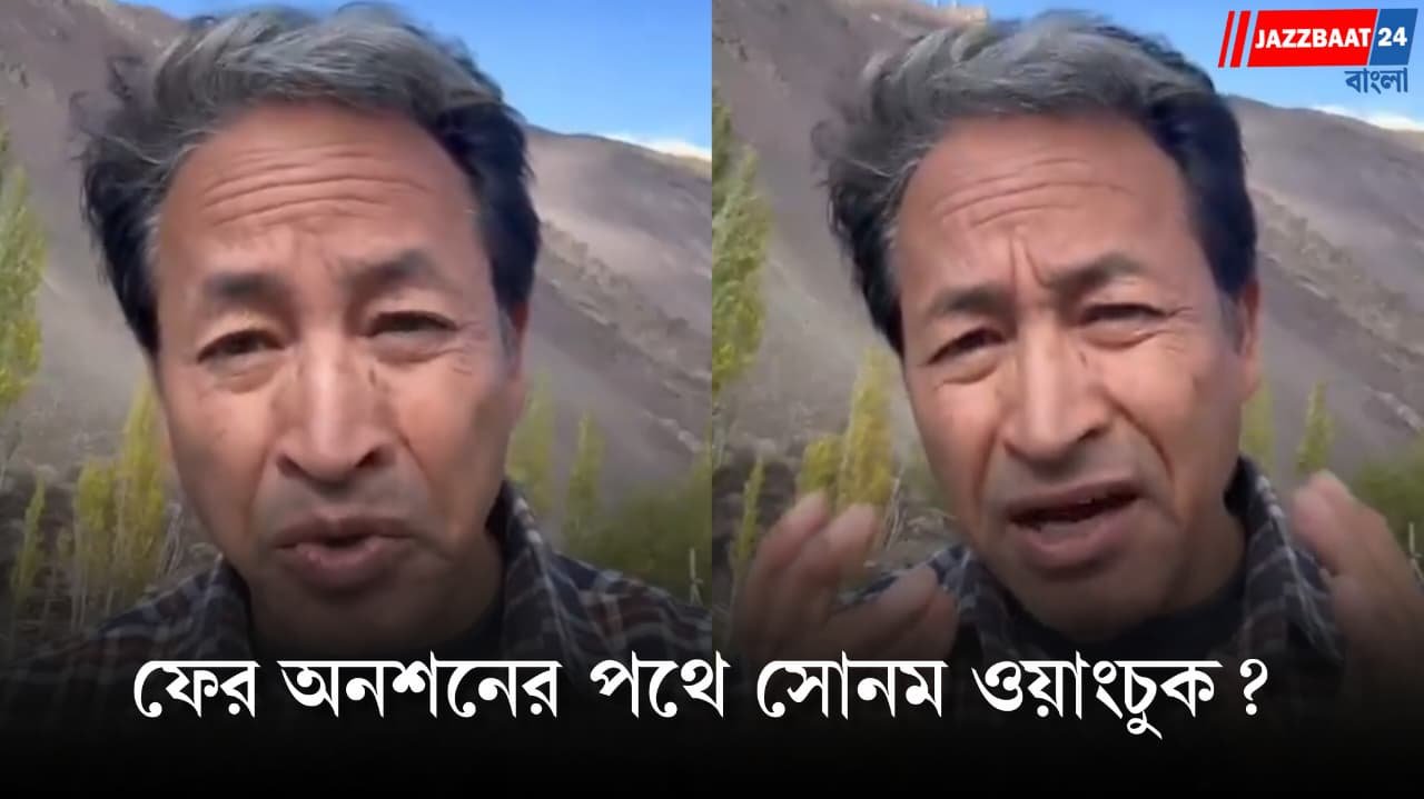 Sonam Wangchuk: '২৪ ঘন্টার মধ্যে আন্দোলনকারীদের ছেড়ে না দিলে…' ফের অনশনের হুঁশিয়ারি সোনমের