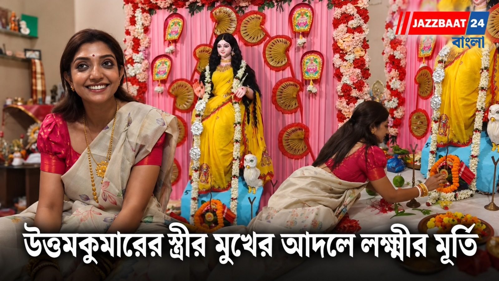 ছানার ডালনা, পোলাও, আর কী কী আয়োজন হচ্ছে মহানায়কের বাড়ির লক্ষ্মীপুজোতে?