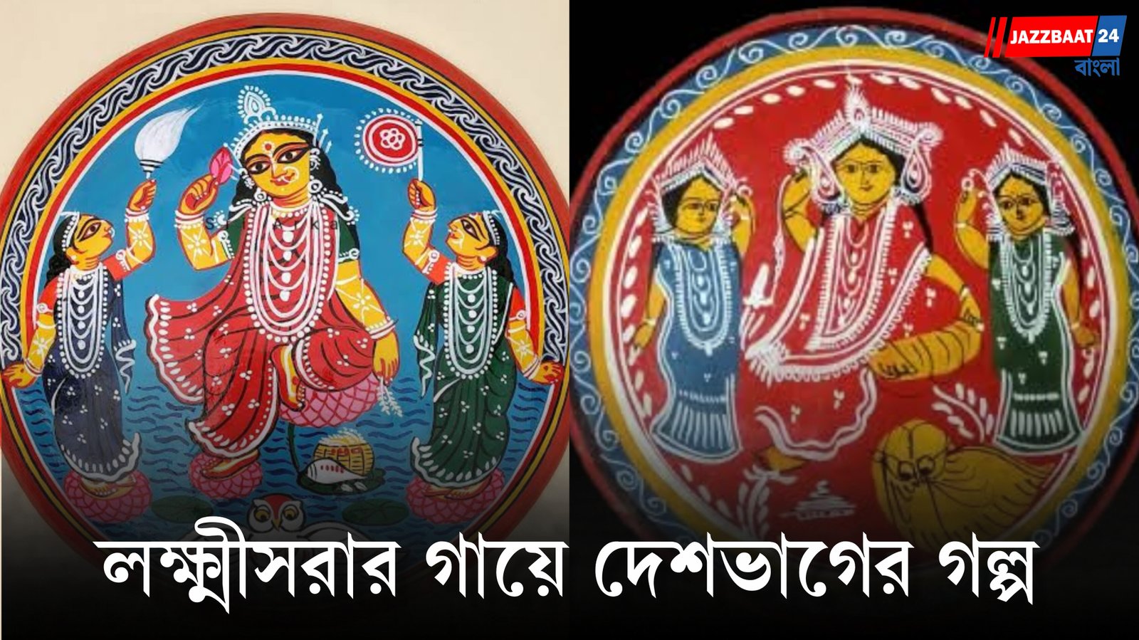 দেশভাগের ক্ষত থেকে লোকশিল্পের ঐতিহ্য, বাংলার লক্ষ্মীসরার অজানা ইতিহাস