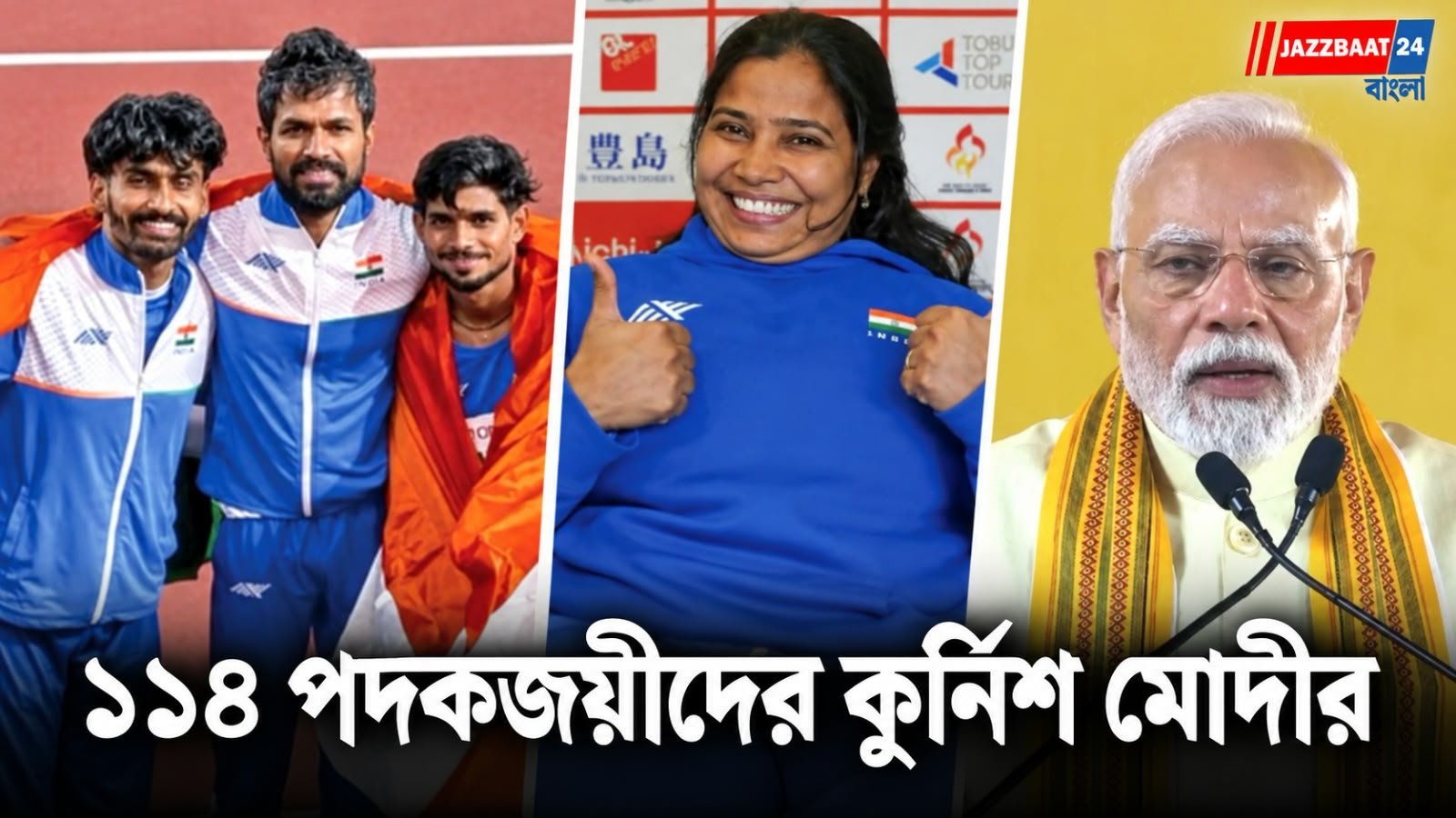 Asian Para Games 2026: ছোট দল, বড় ইতিহাস! প্যারা এশিয়ান গেমসের পদকজয়ীদের কুর্নিশ মোদীর