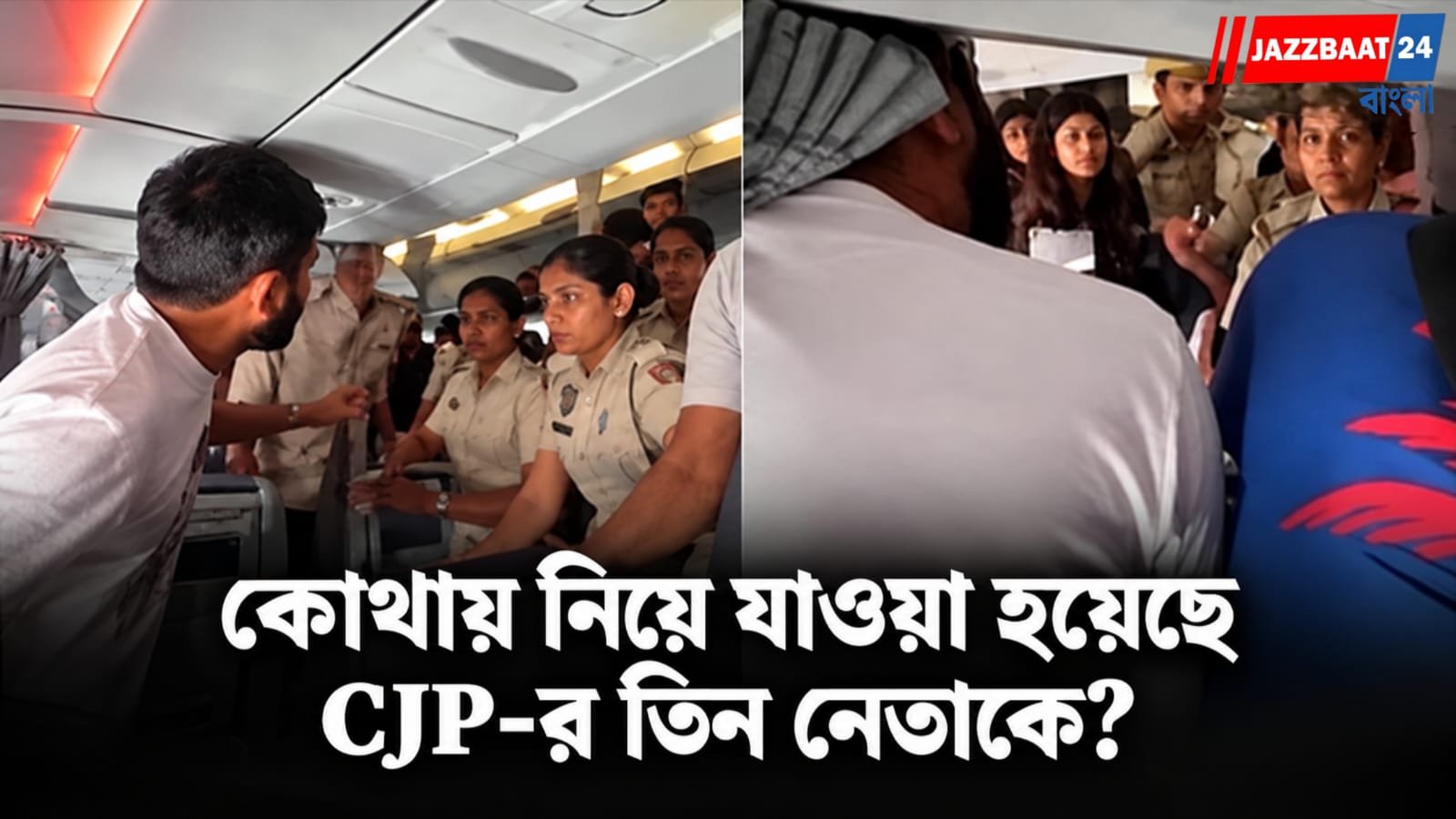 CJP Protest: দিল্লি বিমানবন্দরে আটক, তারপর কোথায় উধাও CJP-র তিন নেতা? ঘিরে বাড়ছে রহস্য!