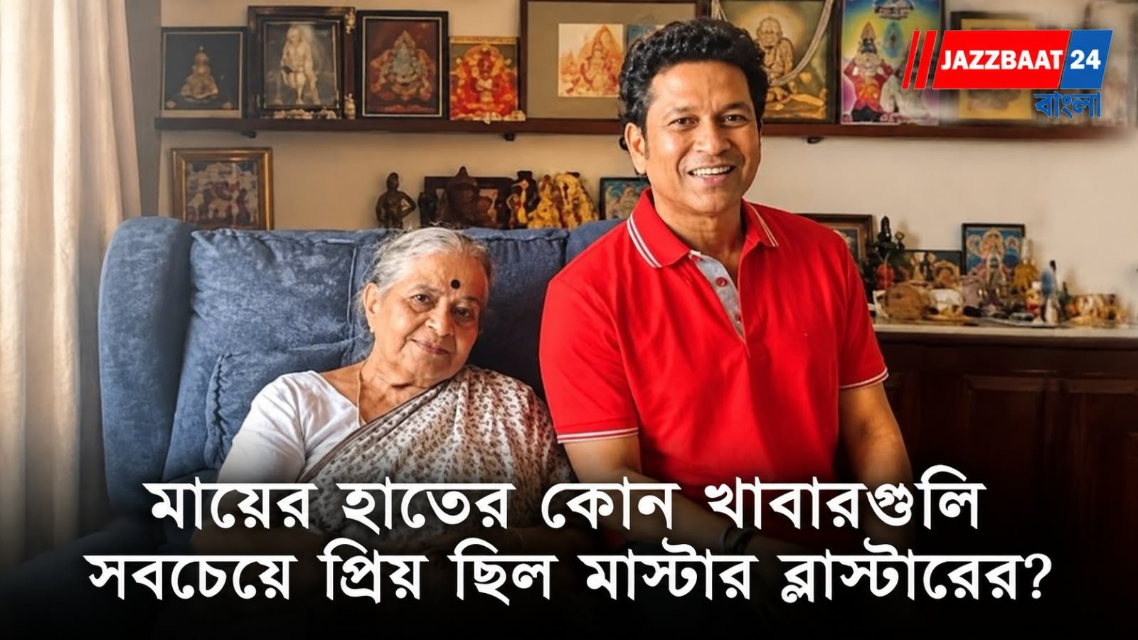 Sachin Tendulkar: বিরাট তারকা হয়েও ভুলতে পারেননি মায়ের হাতের রান্না! বাড়ি ফেরার আগেই ফোন করতেন শচীন, জানেন কোন খাবার ছিল সবচেয়ে প্রিয়?