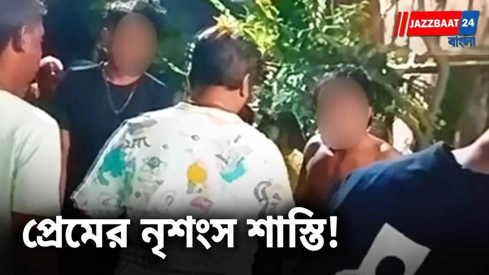 প্রেমে আপত্তি, যুবক ও তাঁর বাবা-বন্ধুকে বিবস্ত্র করে ঘোরানোর অভিযোগ, গ্রেফতার ৩