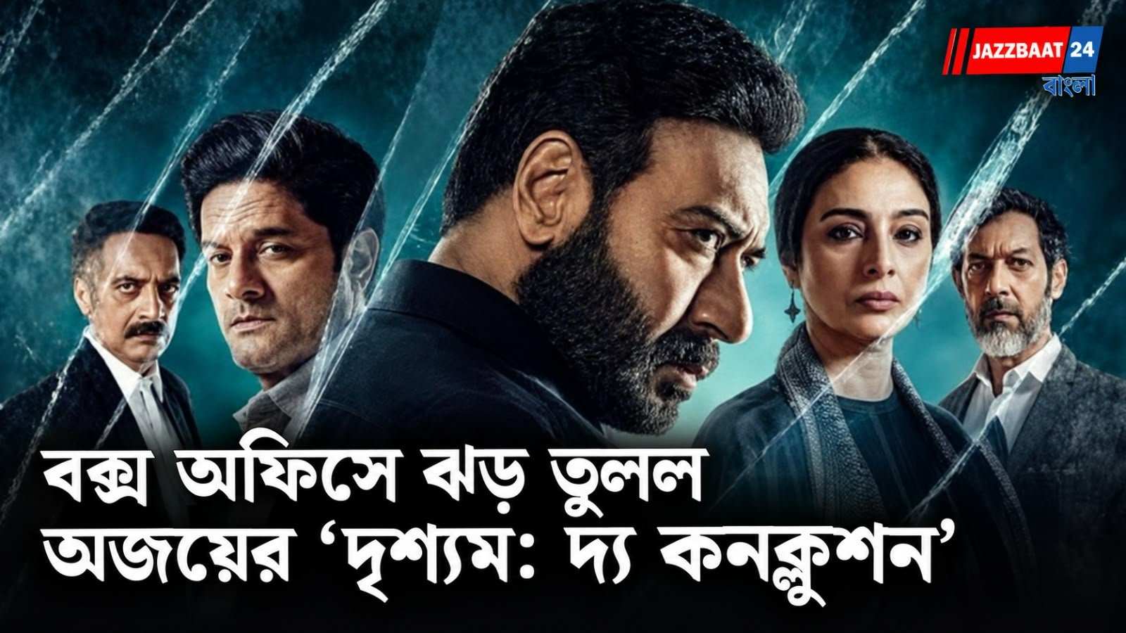 ৫৬৩ কোটির ব্যবসা! বক্স অফিসে ঝড় তুলল অজয়ের ‘দৃশ্যম: দ্য কনক্লুশন’
