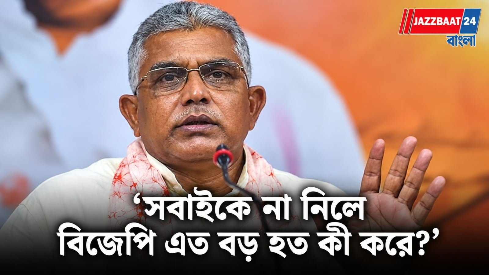 ভোটের আগে দলবদল নিয়ে বড় মন্তব্য দিলীপ ঘোষের!