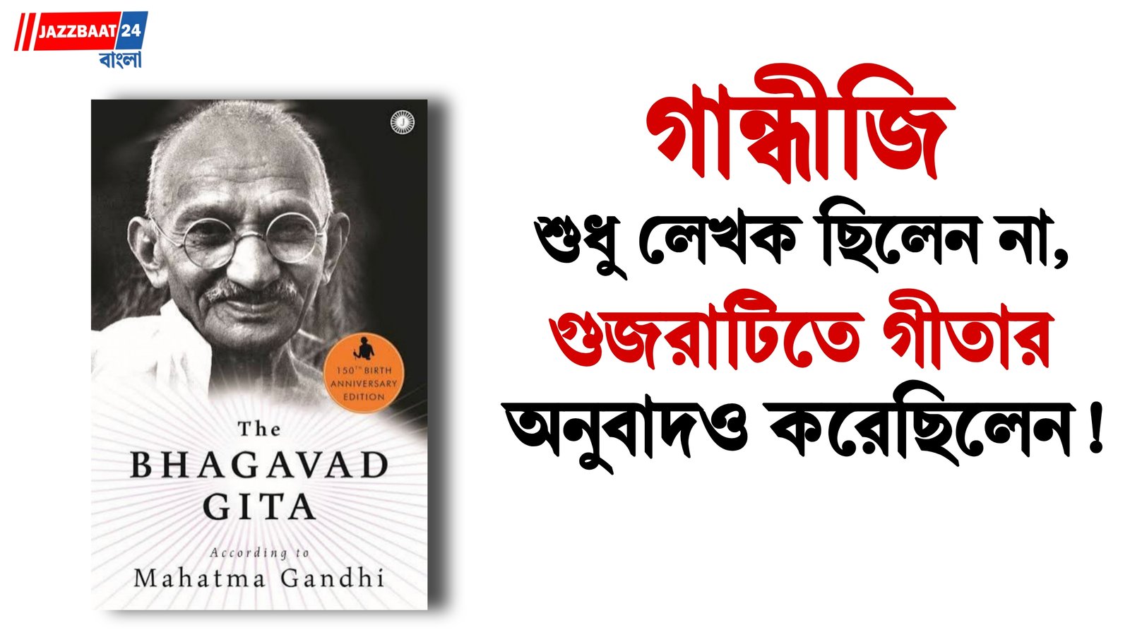 Gandhi Jayanti: গান্ধীজির ‘অনাসক্তিযোগ’, গীতাকে নিজের ভাষায় তুলে ধরেছিলেন গান্ধীজি