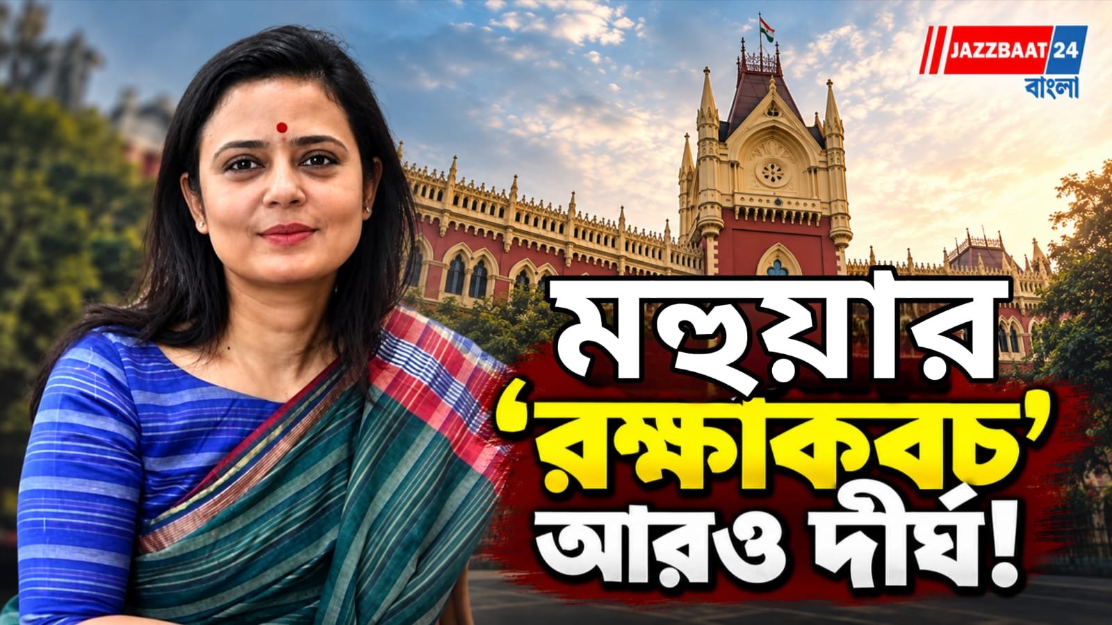 Mahua Moitra: জানুয়ারি পর্যন্ত স্বস্তি, নিরাপত্তা নিয়েও বড় নির্দেশ হাইকোর্টের