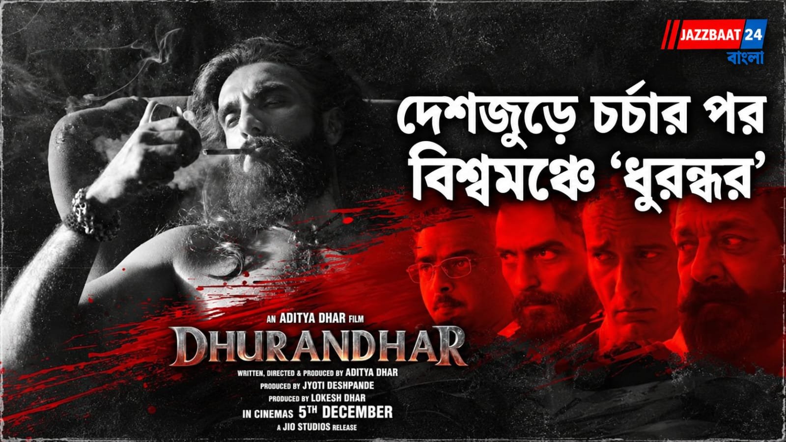 Dhurandhar: বলিউডের গণ্ডি পেরিয়ে এবার বিশ্বমঞ্চে ‘ধুরন্ধর’, ছবিকে ঘিরে বাড়ছে দর্শকদের প্রত্যাশা
