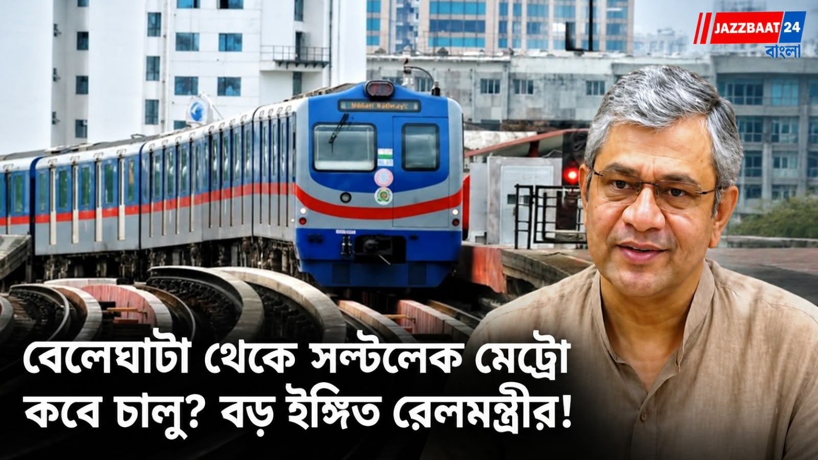 Kolkata Metro: কলকাতা মেট্রো নিয়ে বড় সুখবর! বেলেঘাটা থেকে সল্টলেকের IT সেন্টার, কবে চালু হবে পরিষেবা?