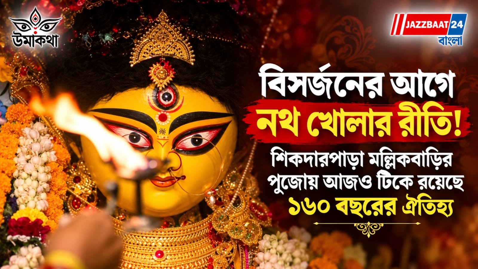 Durga Puja: বিসর্জনের আগে নথ খোলার রীতি! শিকদারপাড়া মল্লিকবাড়ির পুজোয় আজও টিকে রয়েছে ১৬০ বছরের ঐতিহ্য