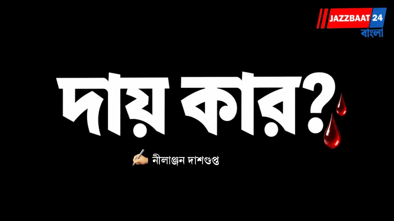 দায় কার?