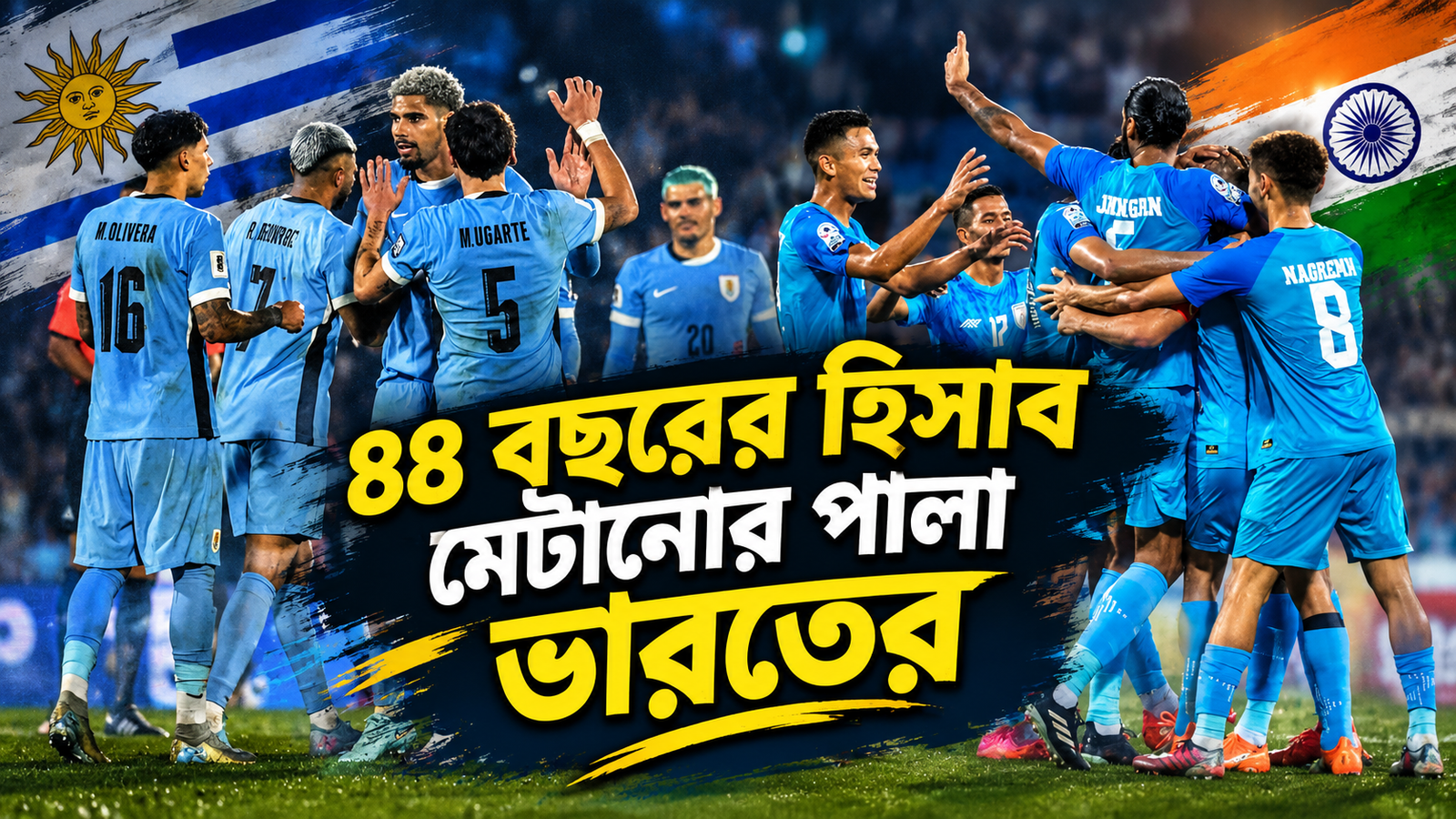 India Vs Uruguay: ব্রাজিলের পর এ বার সামনে দু'বারের বিশ্বজয়ীরা, কলকাতায় প্রস্তুত প্রতিশোধের মঞ্চ
