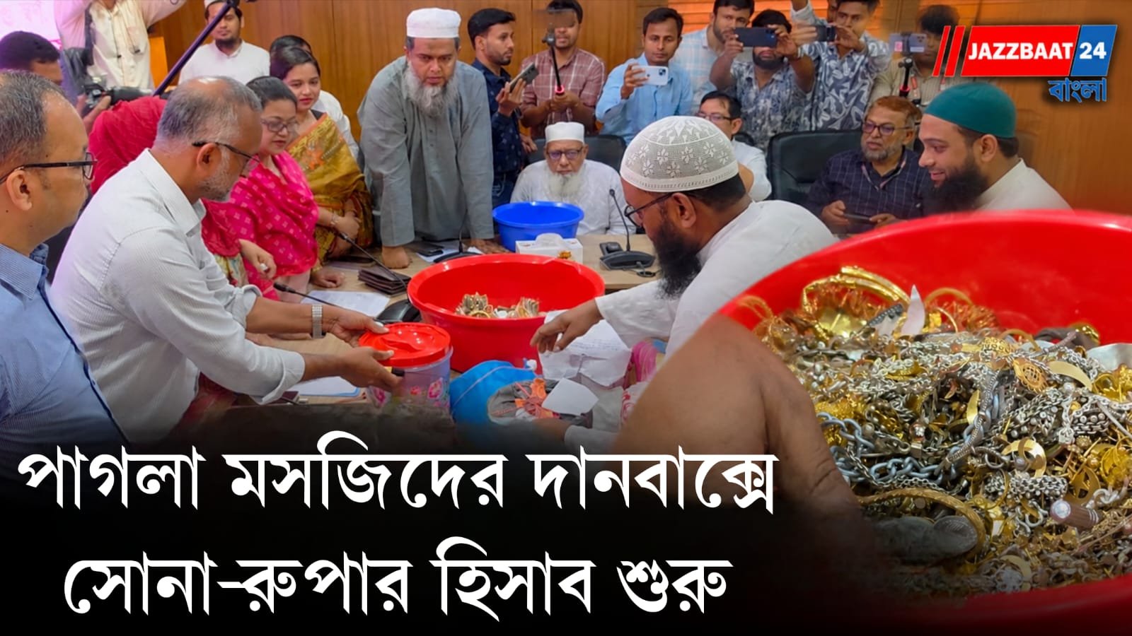 বাংলাদেশে ঐতিহাসিক পাগলা মসজিদের দানবাক্সে জমা পড়া স্বর্ণালংকার, রূপা ও বৈদেশিক মুদ্রাসহ টাকা গনণা শুরু