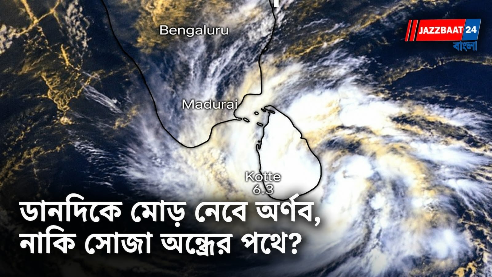 Cyclone Arnab: ঘূর্ণিঝড়ের গতিপথ নিয়ে বড় আপডেট দিল IMD
