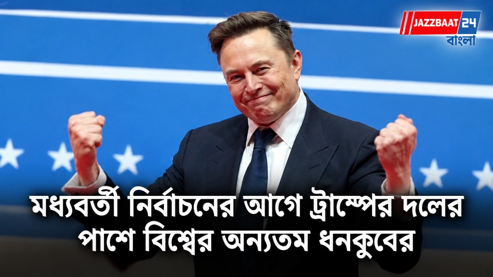 Elon Musk: কংগ্রেসের নিয়ন্ত্রণ ধরে রাখতে মরিয়া রিপাবলিকানরা, মাস্কের নির্বাচনী খরচ ২৭৬ মিলিয়ন ডলার