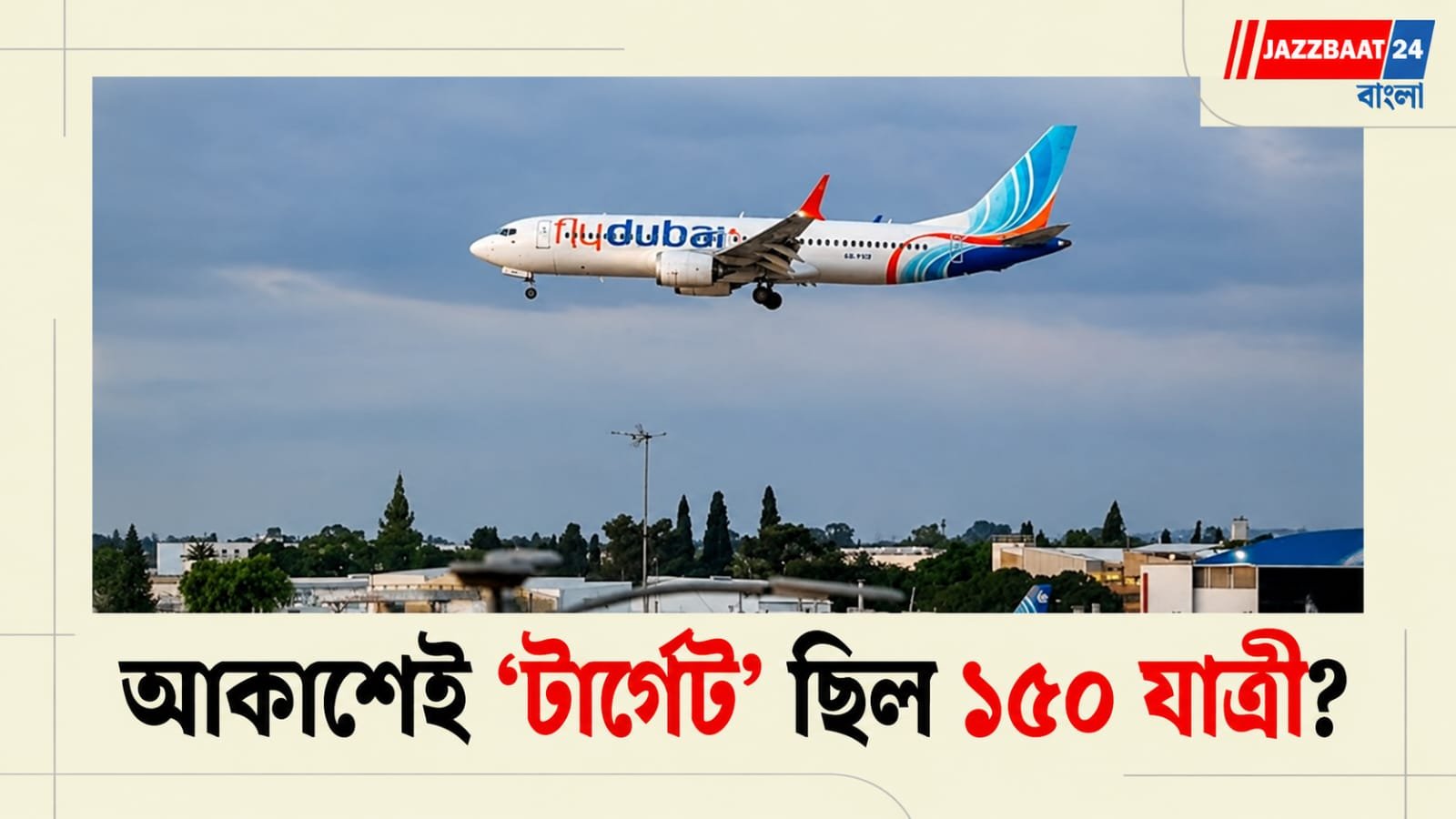 Flydubai: ১৫০ ইজরায়েলি যাত্রী! মাঝআকাশেই বিমান গুলি করে নামানোর প্রস্তুতি, ফাঁস চাঞ্চল্যকর তথ্য
