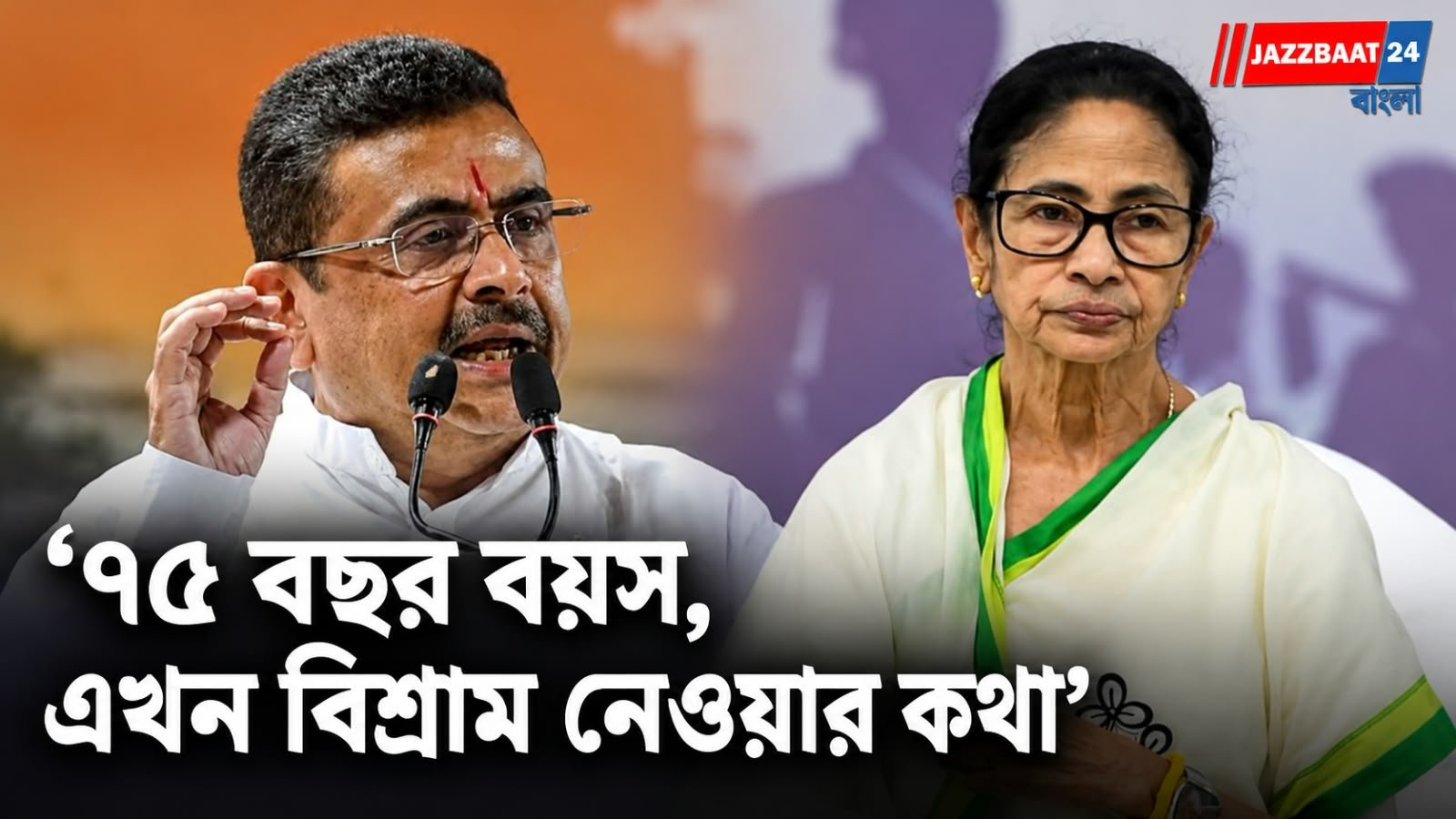 Suvendu Adhikari: '৭৫ বছর বয়স, এখন বিশ্রাম নেওয়ার কথা', নাম না করে মমতাকে নিশানা শুভেন্দুর