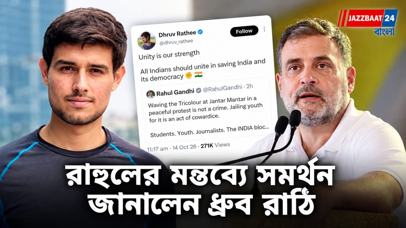 DhruvRathee: যন্তর মন্তরে তেরঙ্গা ওড়ানো অপরাধ নয়, যুবকদের জেলে পাঠানো কাপুরুষোচিত: রাহুল গান্ধী
