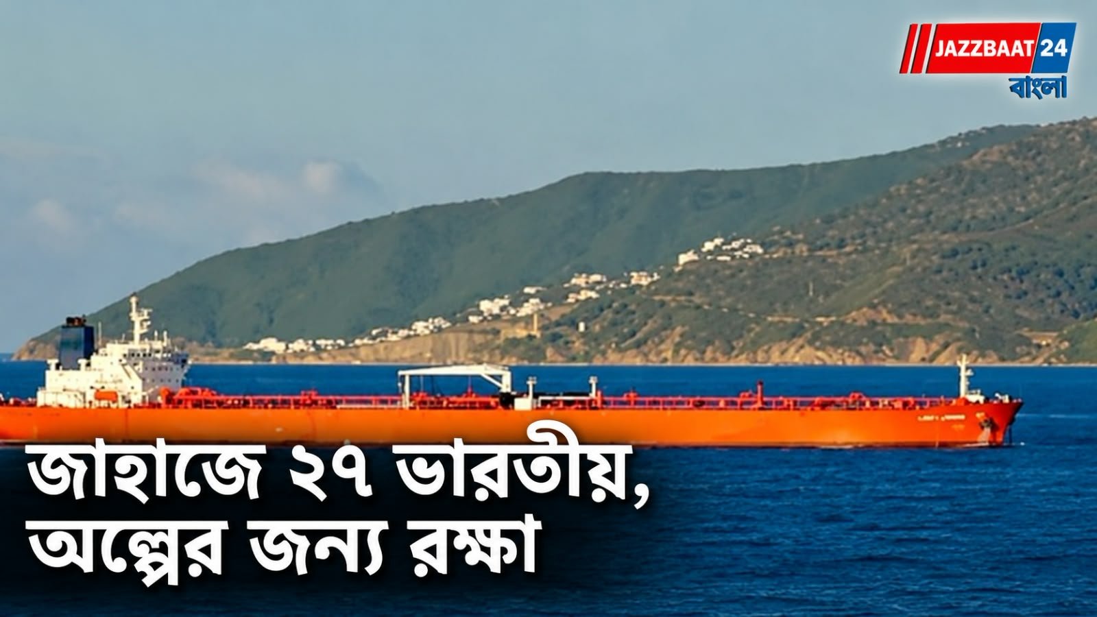 Strait of Hormuz: হরমুজ প্রণালীতে তেলের ট্যাঙ্কারে মাইন হামলা!