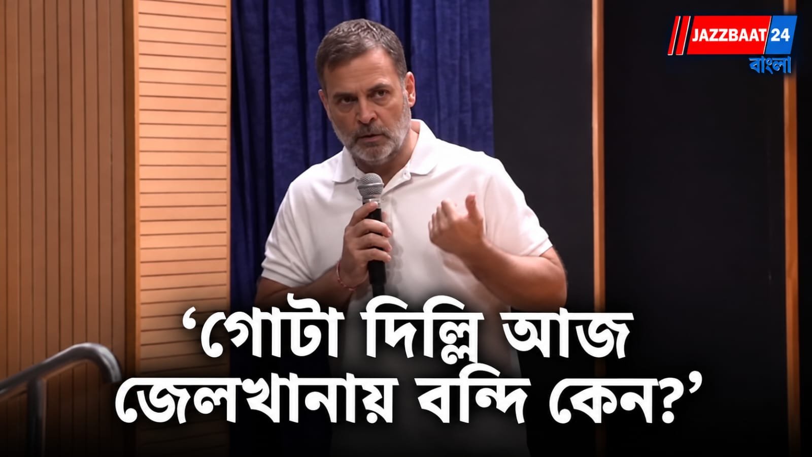 Rahul Gandhi: রাজধানীর নিরাপত্তা ঘেরাটোপ নিয়ে বিস্ফোরক প্রশ্ন রাহুল গান্ধীর