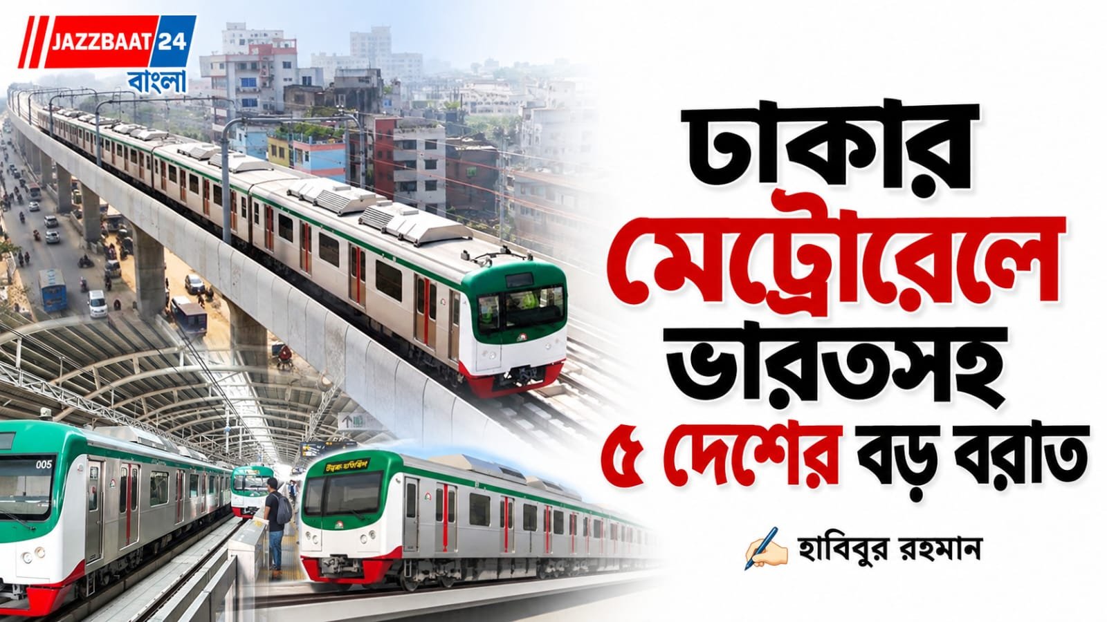ঢাকায় মেট্রোরেলের লাইন নির্মাণ কাজের বরাত পেল ভারত, সঙ্গে ৪ দেশও