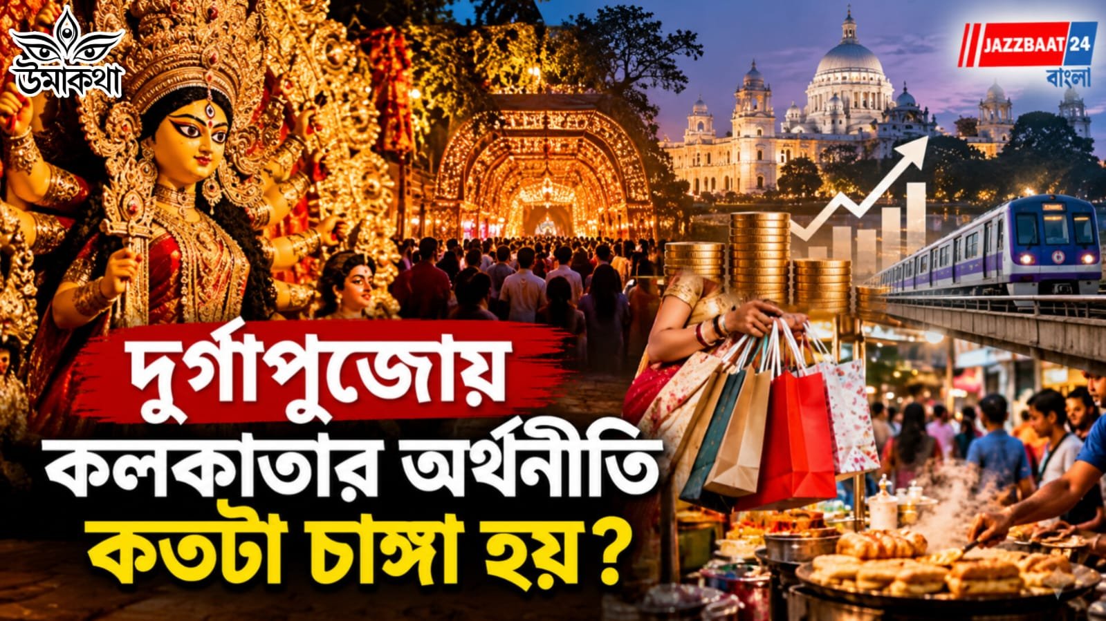 স্ট্রিট ফুড থেকে শপিং মল! উৎসবেই হাজার হাজার মানুষের রুজির টান