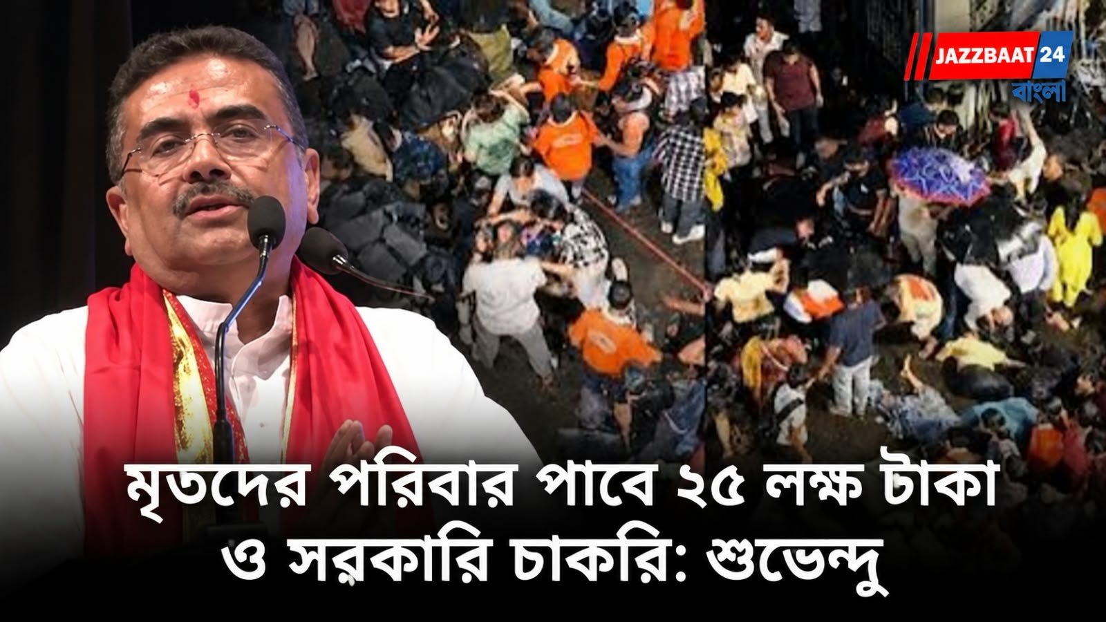 চোরবাগানকাণ্ডে বড় ঘোষণা শুভেন্দুর! মৃতদের পরিবার পাবে ২৫ লক্ষ টাকা ও সরকারি চাকরি, আহতদের জন্যও আর্থিক সাহায্য