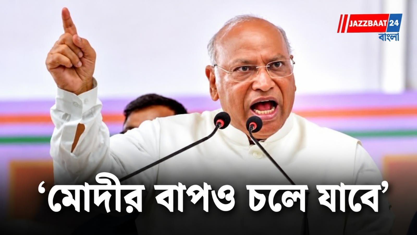 Mallikarjun Kharge: ‘মোদীর বাপও চলে যাবে’ মন্তব্য খাড়গের! সভায় হইচই, মারধরের পর বের করে দেওয়া হল ব্যক্তিকে