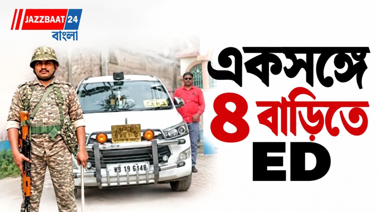 Cooch Behar: ভোর ৪টেয় ED-এর হানা! সুপারি পাচারের অভিযোগে ব্যবসায়ীর বাড়িতে তল্লাশি, একসঙ্গে একাধিক ঠিকানায় অভিযান