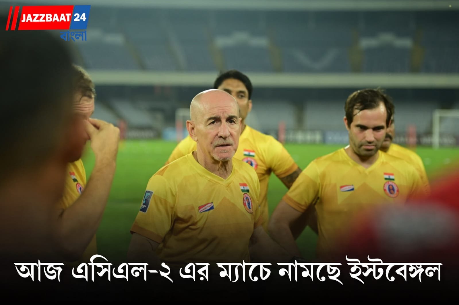 AFC Champions League: আজ লাল-হলুদের সামনে আল শোর্তা, প্রতিপক্ষকে সমীহ হাবাসের, পাখির চোখ ৩ পয়েন্ট