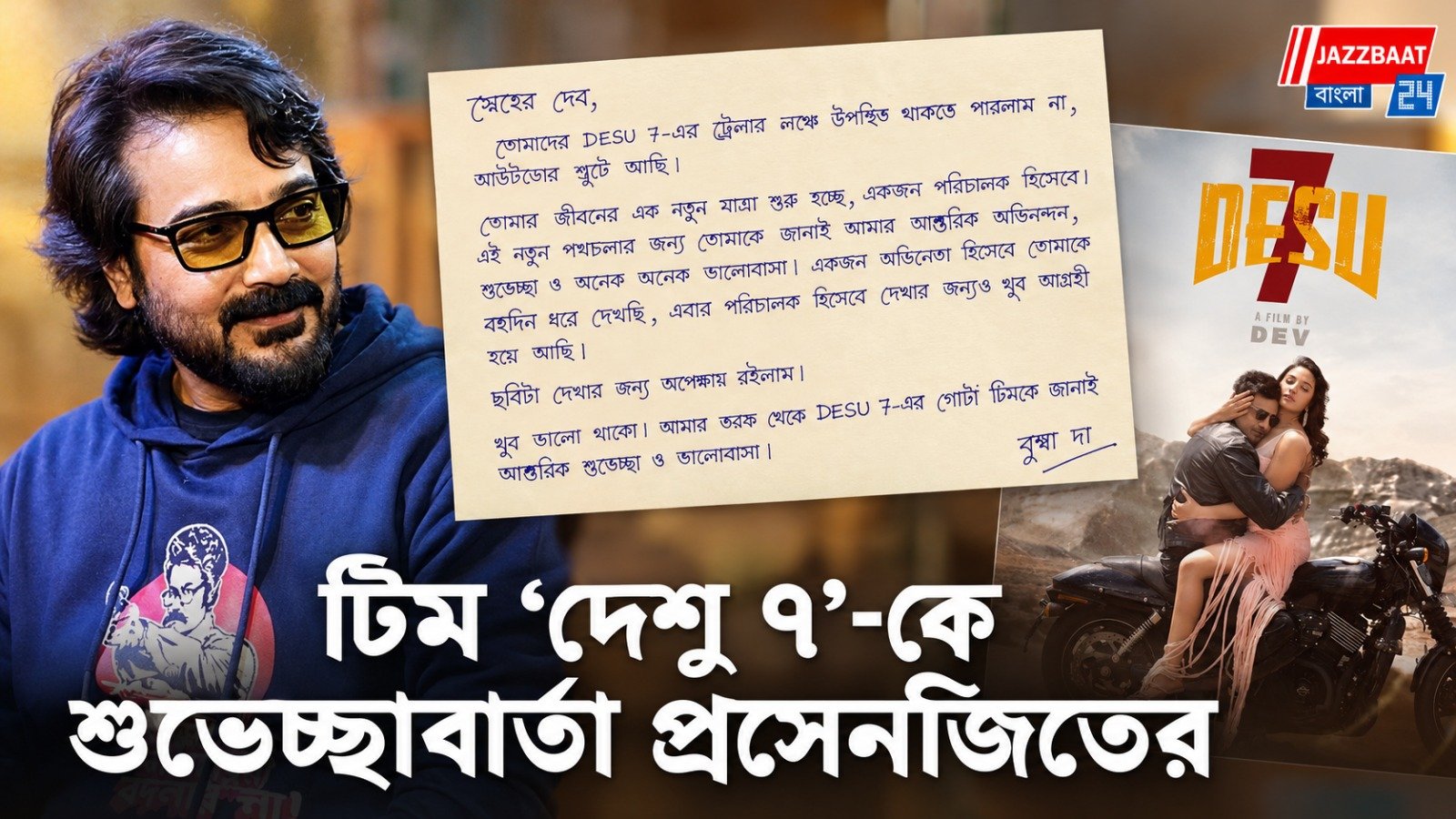 DESU 7: প্রসেনজিতের হাতে লেখা চিঠিতে শুভেচ্ছাবার্তা পেলেন পরিচালক দেব