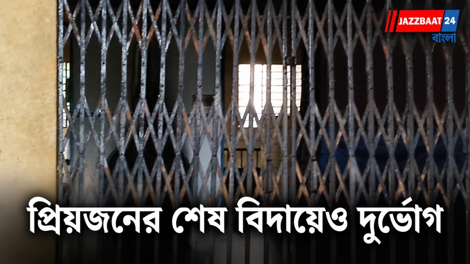 Headline - দাহের অপেক্ষায় ঘণ্টার পর ঘণ্টা, দুর্ভোগে শিলিগুড়িবাসী