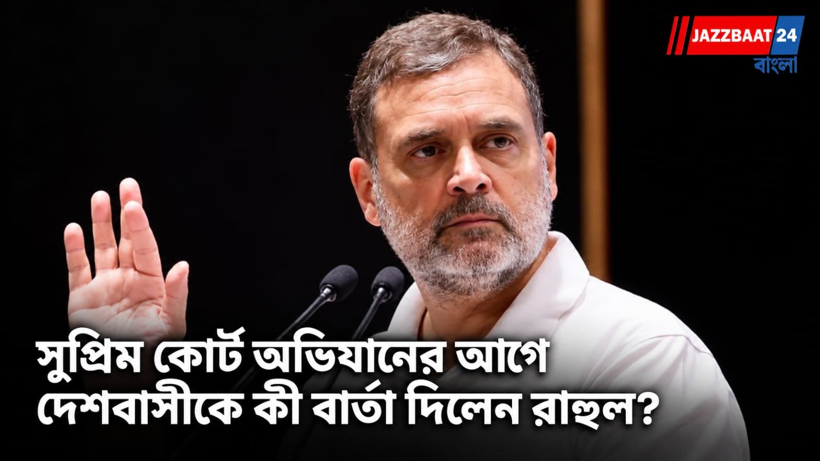 Rahul Gandhi: ‘ডরো মত’, ভয় পেয়ো না! সুপ্রিম কোর্ট অভিযানের আগে দেশবাসীকে বার্তা রাহুল গান্ধীর