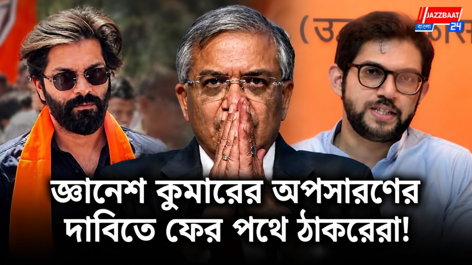 CEC-র অপসারণের দাবিতে ফের পথে ঠাকরে পরিবার! মুম্বইয়ে সোমবার বিকেল ৪টেয় নতুন করে বিক্ষোভের ডাক