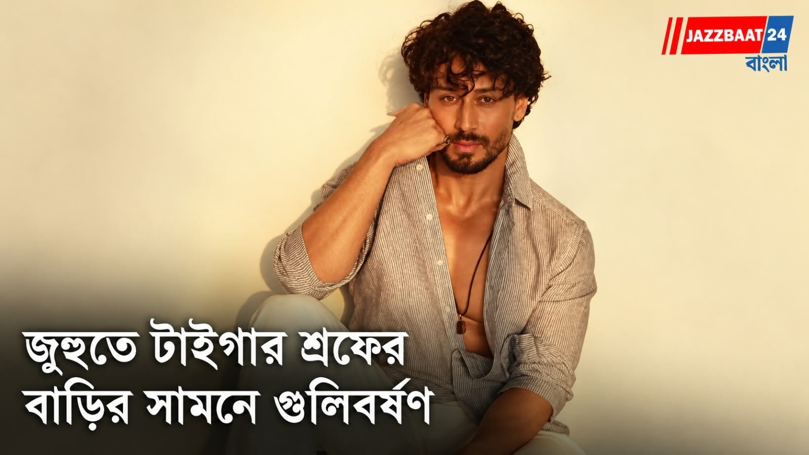 টাইগার শ্রফের বাড়ির সামনে গুলি, অল্পের জন্য রক্ষা অভিনেতা, আহত ২