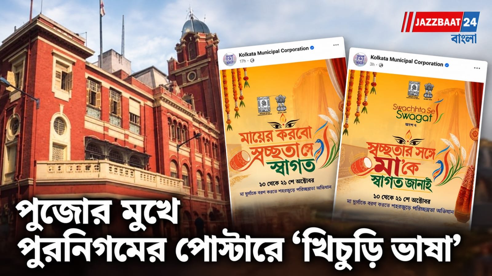 KMC News: পুরনিগমের পোস্টারে বাংলা-হিন্দির মিশেল,সরানো হল পোস্টার