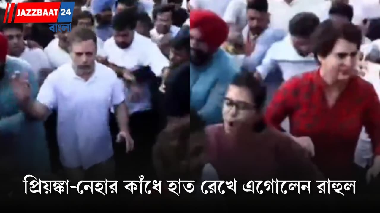 Rahul Gandhi: দিল্লির রাজপথে নজরকাড়া ছবি! প্রিয়ঙ্কা ও নেহার কাঁধে হাত রেখে এগোলেন রাহুল, SIR-বিক্ষোভে ভাইরাল মুহূর্ত