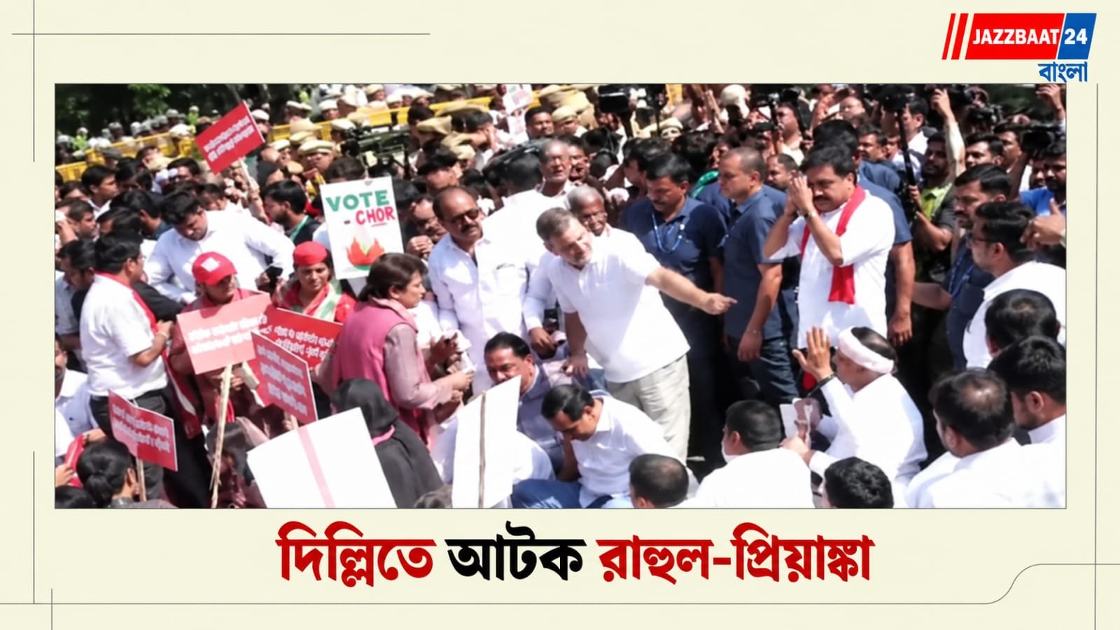 Rahul Gandhi: EC-র পথে বিরোধীদের ‘রণহুংকার’! আটক রাহুল-প্রিয়াঙ্কা, টানাহেঁচড়ায় উত্তেজনা দিল্লিতে