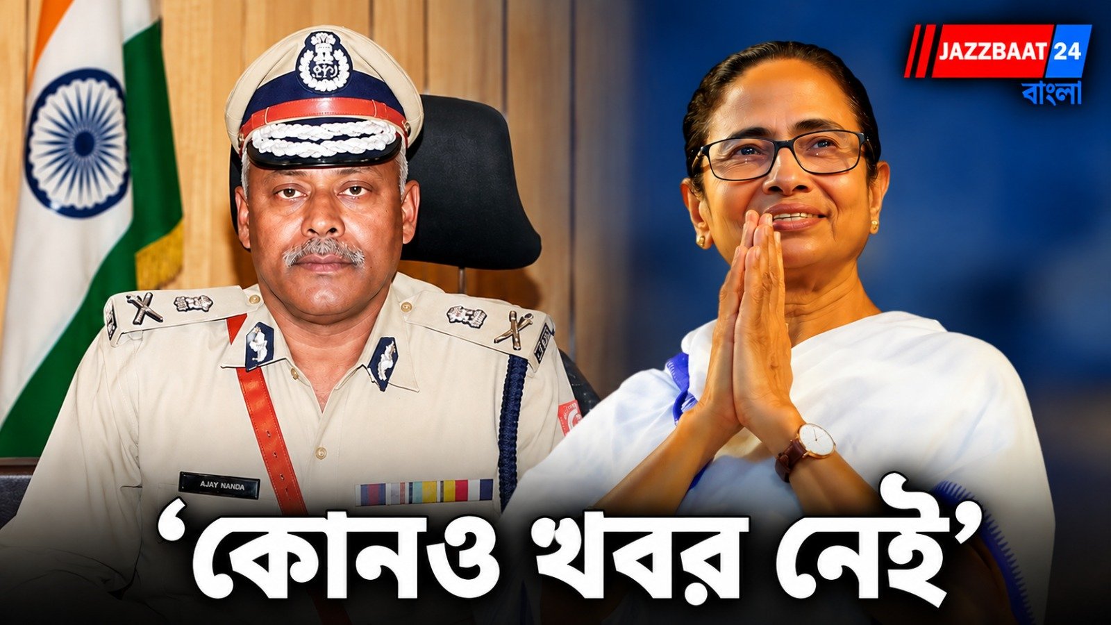 Mamata Banerjee: মমতার মিছিল ঘিরে কি বাড়ছে উত্তেজনা? ‘কোনও খবর নেই’, জ্ঞানেশ কুমার ইস্যুতে মুখ খুললেন কলকাতার CP অজয় নন্দা